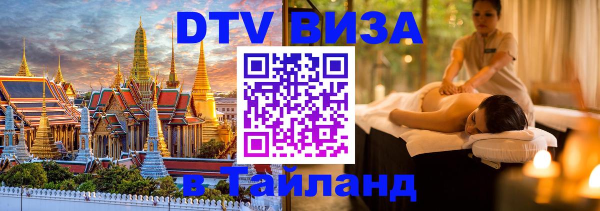 Купить DTV визу в Таиланд Бангкок 