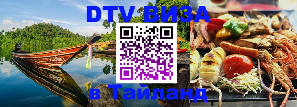 Сколько стоит виза DTV в Тайланд 